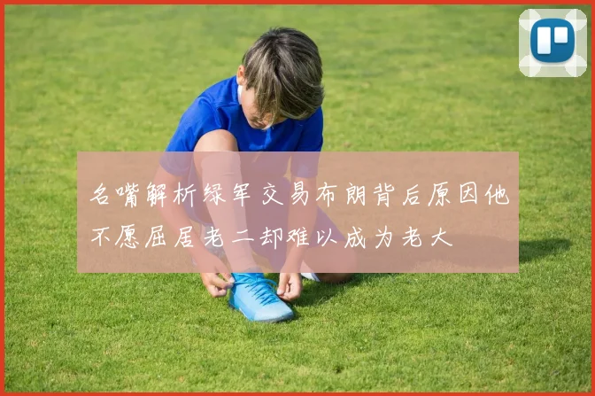 名嘴解析绿军交易布朗背后原因他不愿屈居老二却难以成为老大