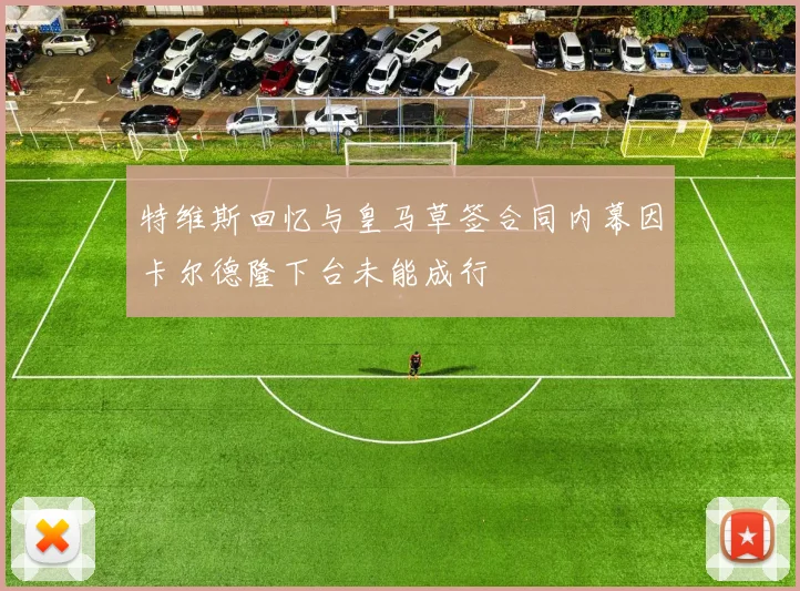 特维斯回忆与皇马草签合同内幕因卡尔德隆下台未能成行