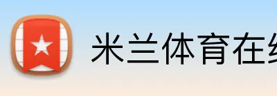 米兰体育在线登录官网 Logo